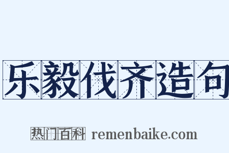 乐毅伐齐造句是什么意思的图片